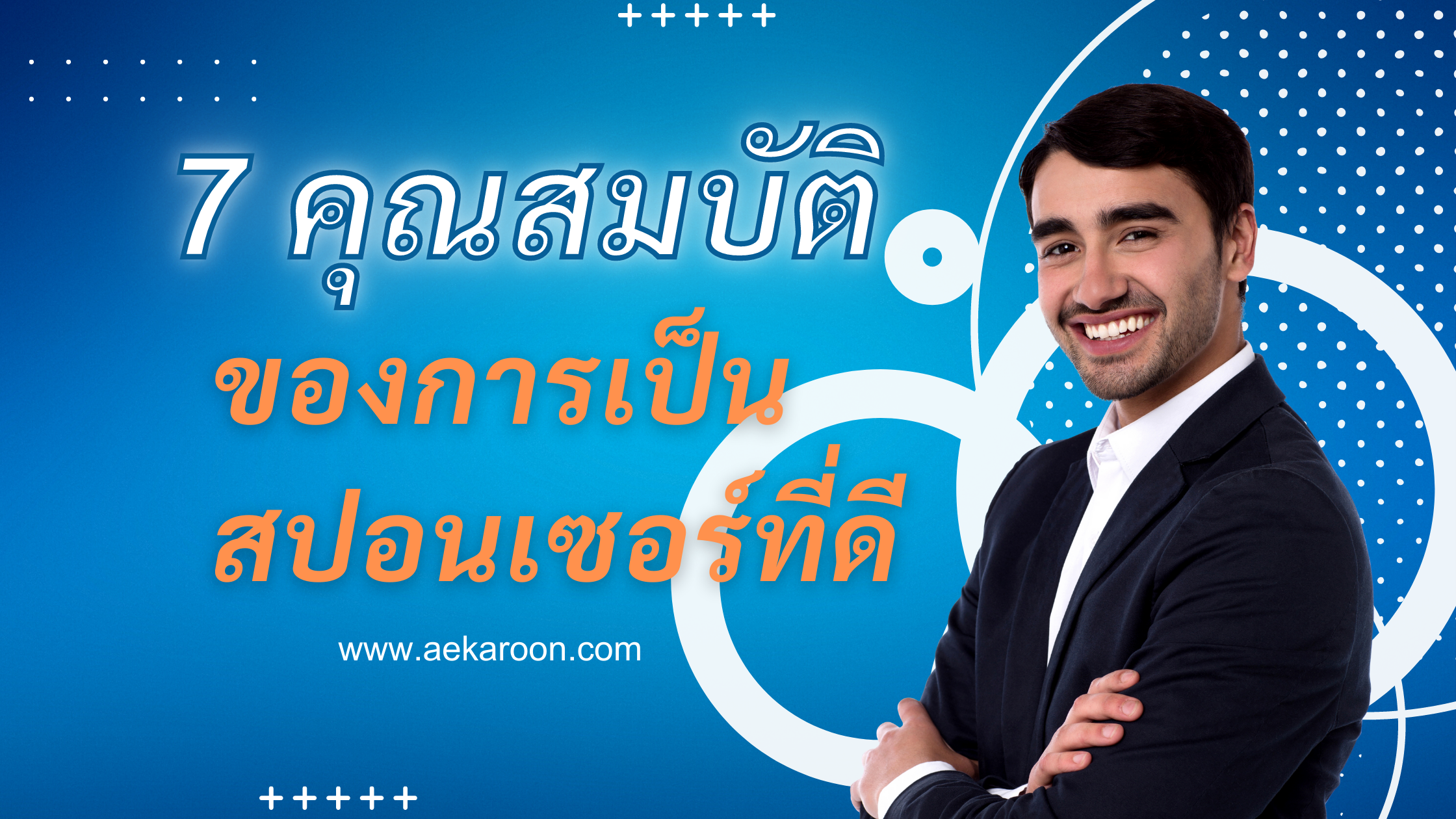 7 คุณสมบัติของการเป็นสปอนเซอร์ที่ดี