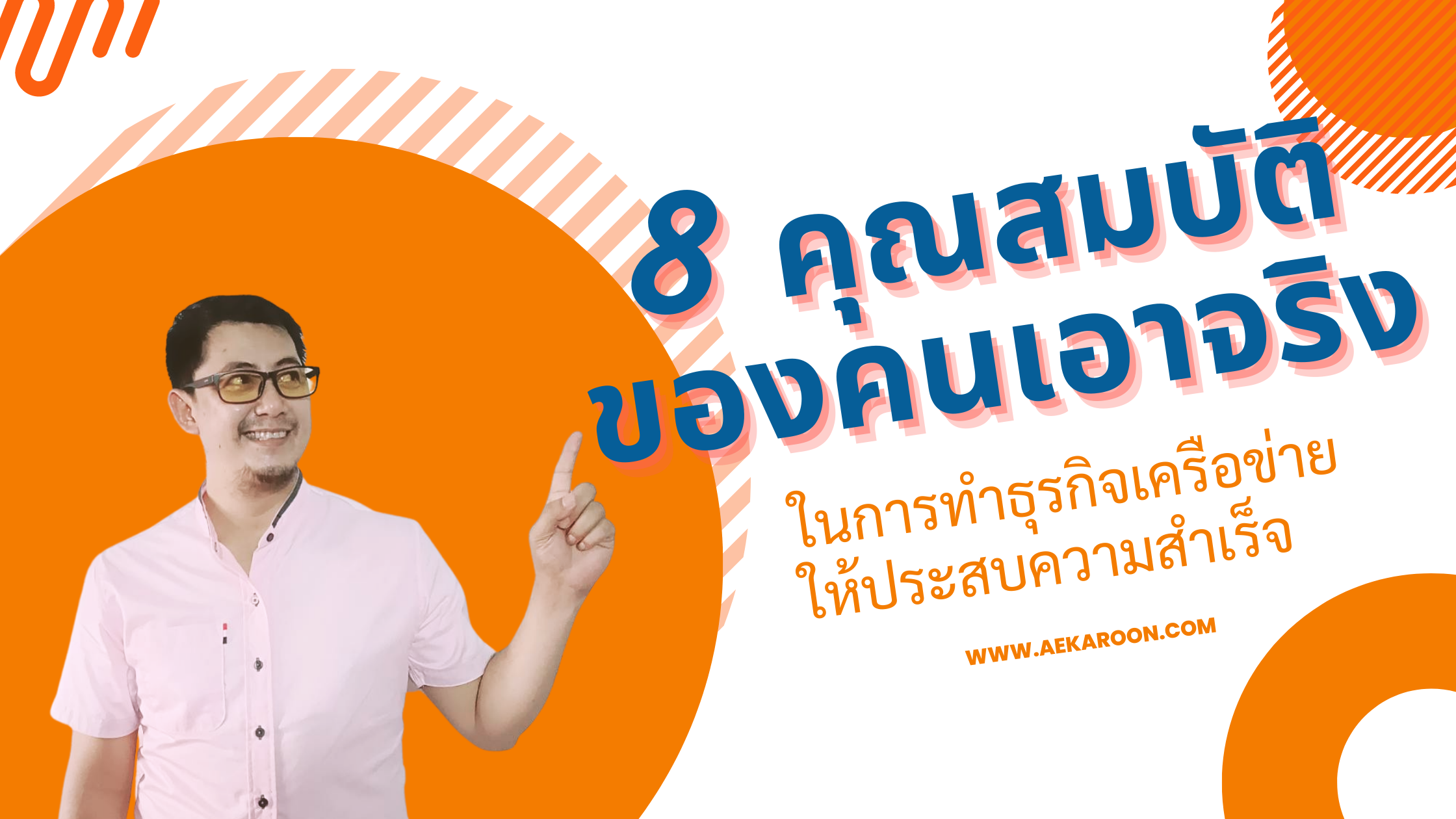 8 คุณสมบัติของคนเอาจริงในการทำธุรกิจเครือข่ายให้ประสบความสำเร็จ