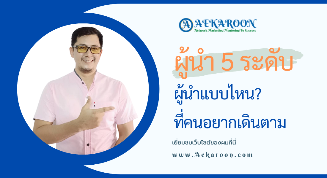 ผู้นำ 5 ระดับ โดยเอกอรุณ อาจผล